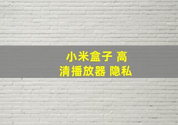 小米盒子 高清播放器 隐私